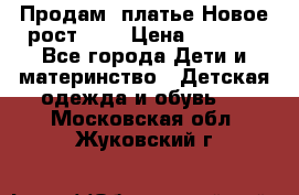 Продам  платье.Новое.рост 134 › Цена ­ 3 500 - Все города Дети и материнство » Детская одежда и обувь   . Московская обл.,Жуковский г.